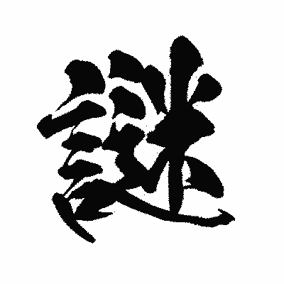 漢字「謎」の陽炎書体画像