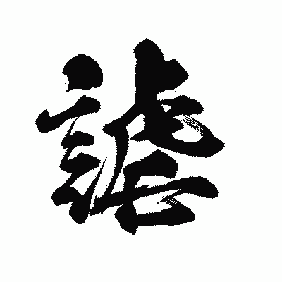 漢字「謔」の陽炎書体画像