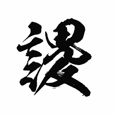 漢字「謖」の陽炎書体画像