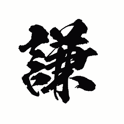 漢字「謙」の陽炎書体画像