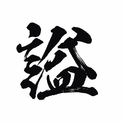 漢字「謚」の陽炎書体画像