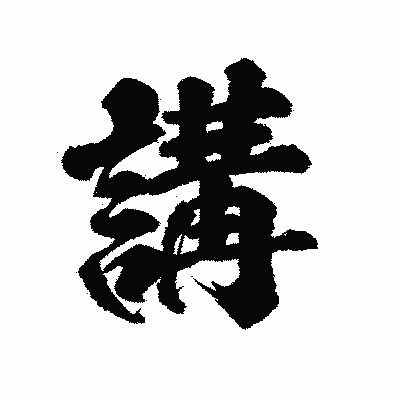 漢字「講」の陽炎書体画像
