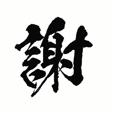 漢字「謝」の陽炎書体画像