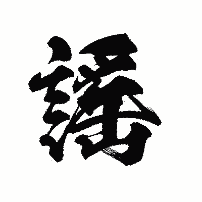 漢字「謠」の陽炎書体画像