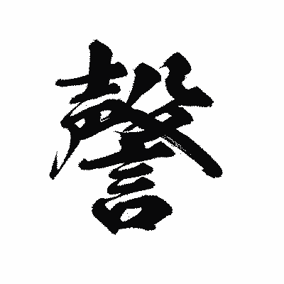 漢字「謦」の陽炎書体画像