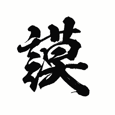 漢字「謨」の陽炎書体画像