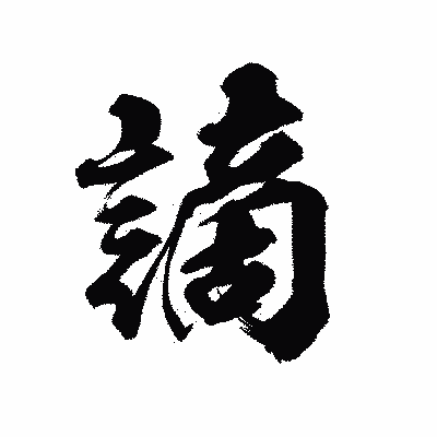 漢字「謫」の陽炎書体画像