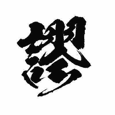 漢字「謬」の陽炎書体画像