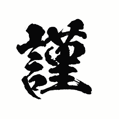 漢字「謹」の陽炎書体画像