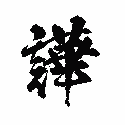 漢字「譁」の陽炎書体画像