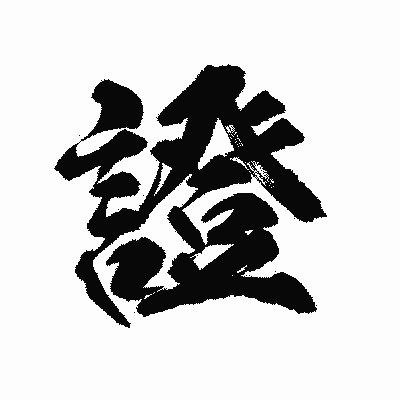 漢字「證」の陽炎書体画像