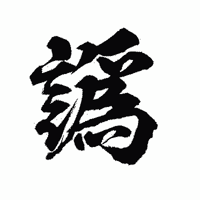 漢字「譌」の陽炎書体画像