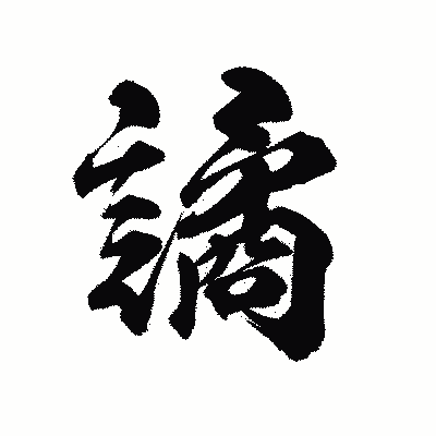 漢字「譎」の陽炎書体画像