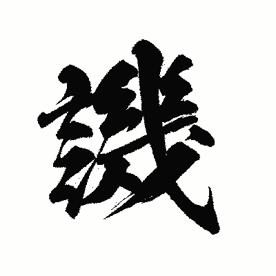 漢字「譏」の陽炎書体画像