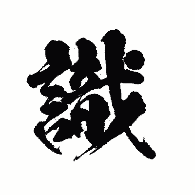 漢字「識」の陽炎書体画像