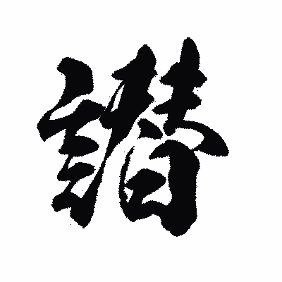 漢字「譛」の陽炎書体画像