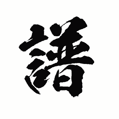 漢字「譜」の陽炎書体画像