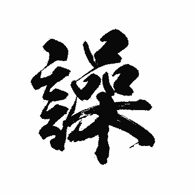 漢字「譟」の陽炎書体画像