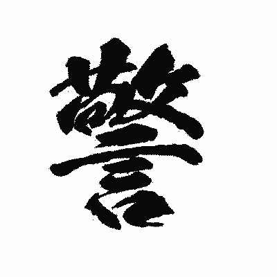 漢字「警」の陽炎書体画像