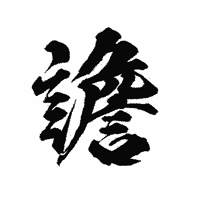 漢字「譫」の陽炎書体画像