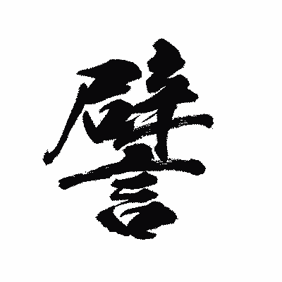 漢字「譬」の陽炎書体画像