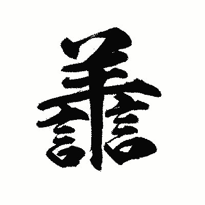 漢字「譱」の陽炎書体画像