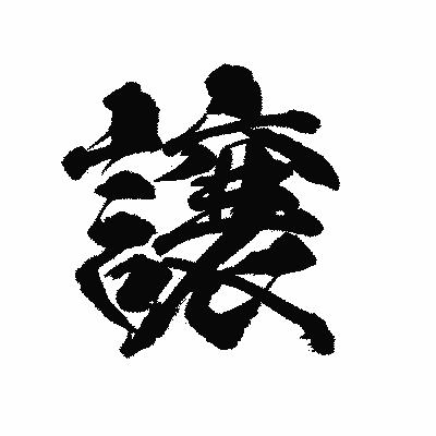 漢字「譲」の陽炎書体画像
