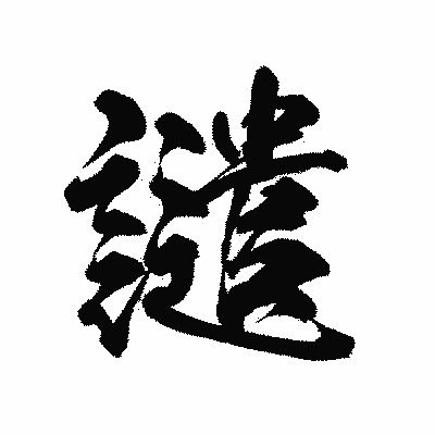 漢字「譴」の陽炎書体画像
