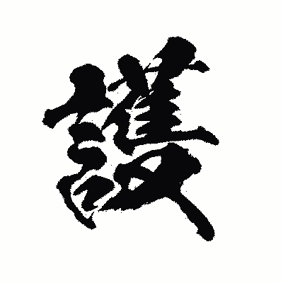 漢字「護」の陽炎書体画像
