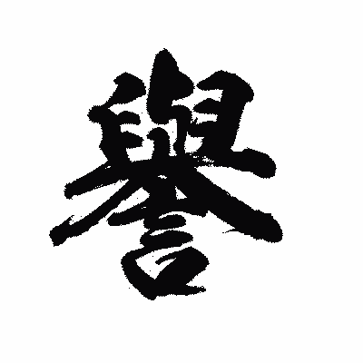 漢字「譽」の陽炎書体画像