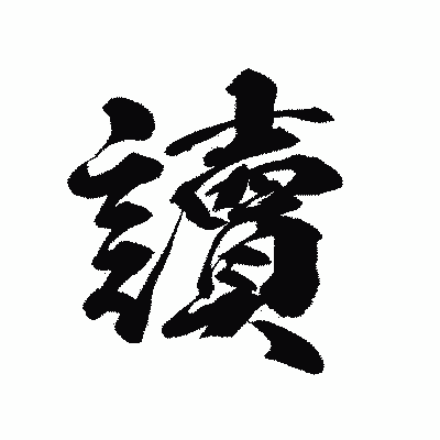 漢字「讀」の陽炎書体画像