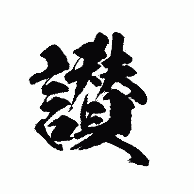 漢字「讃」の陽炎書体画像