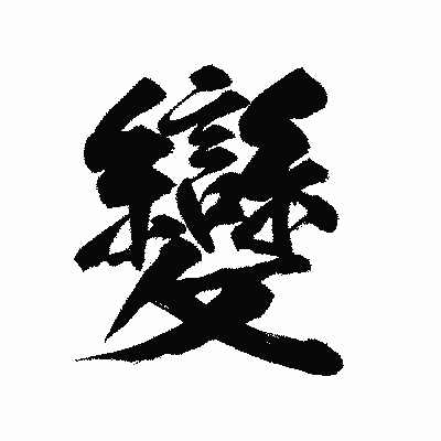漢字「變」の陽炎書体画像