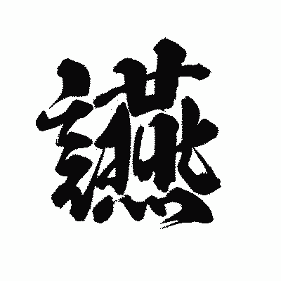 漢字「讌」の陽炎書体画像