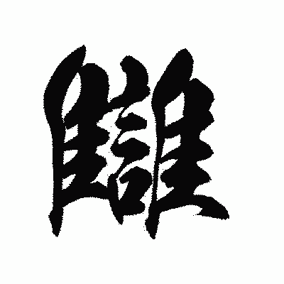 漢字「讎」の陽炎書体画像