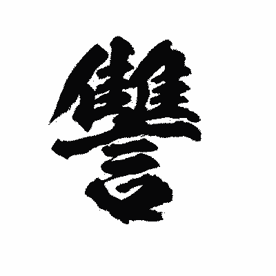 漢字「讐」の陽炎書体画像