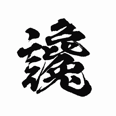 漢字「讒」の陽炎書体画像