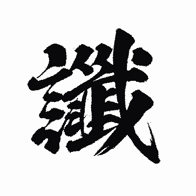漢字「讖」の陽炎書体画像