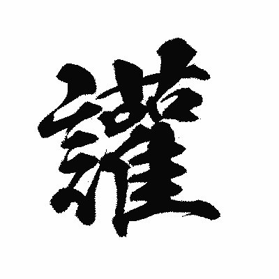 漢字「讙」の陽炎書体画像