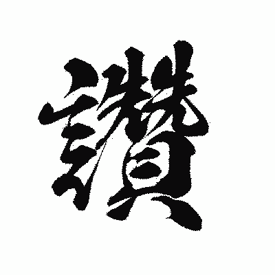 漢字「讚」の陽炎書体画像