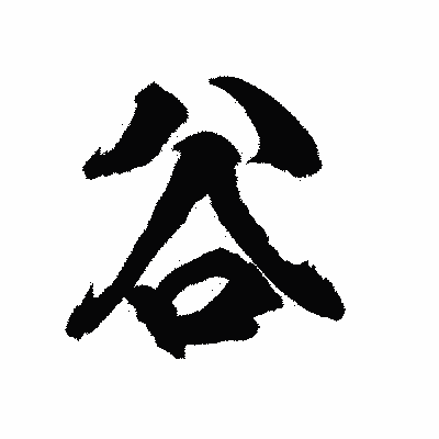 漢字「谷」の陽炎書体画像