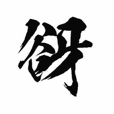 漢字「谺」の陽炎書体画像