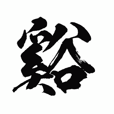 漢字「谿」の陽炎書体画像