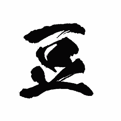漢字「豆」の陽炎書体画像