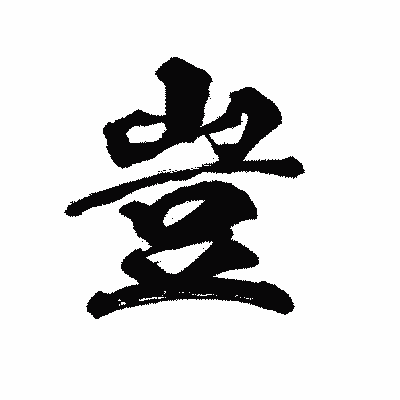 漢字「豈」の陽炎書体画像