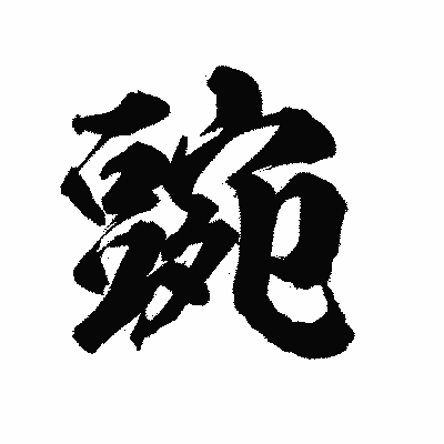 漢字「豌」の陽炎書体画像