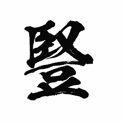 漢字「豎」の陽炎書体画像