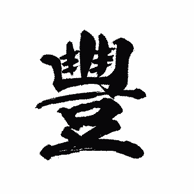 漢字「豐」の陽炎書体画像