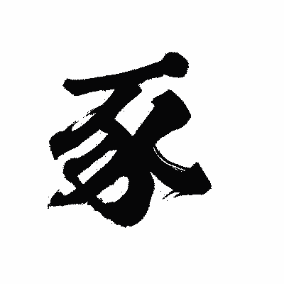 漢字「豕」の陽炎書体画像