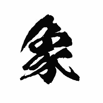 漢字「象」の陽炎書体画像